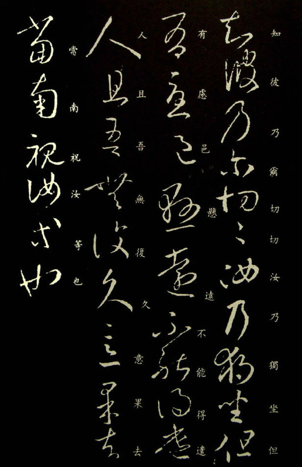 王羲之草书《独坐帖》附释文 历代书法 第5张