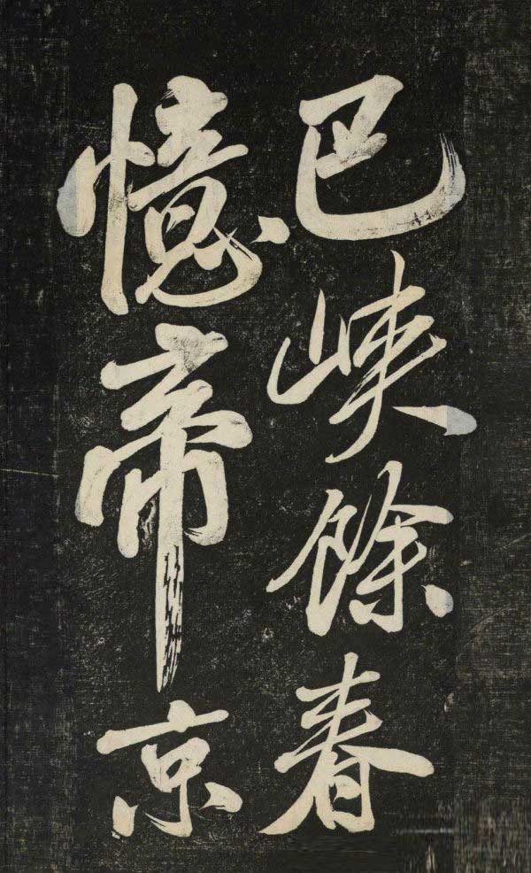 米芾行书《晓行巴峡》拓本高清放大!美极了! 书画知识 第2张-墨韵书香 米芾行书《晓行巴峡》拓本高清放大!美极了! 书画知识 第2张