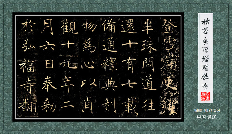 褚遂良《雁塔圣教序》 历代书法 第32张-墨韵书香 褚遂良《雁塔圣教序》 历代书法 第32张