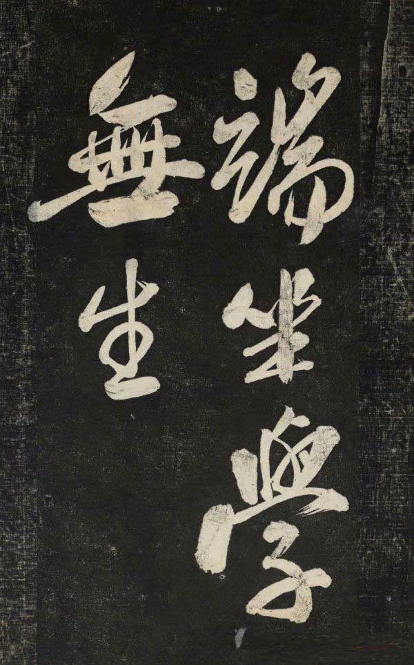 米芾行书《晓行巴峡》拓本高清放大！美极了! 书画知识 第23张