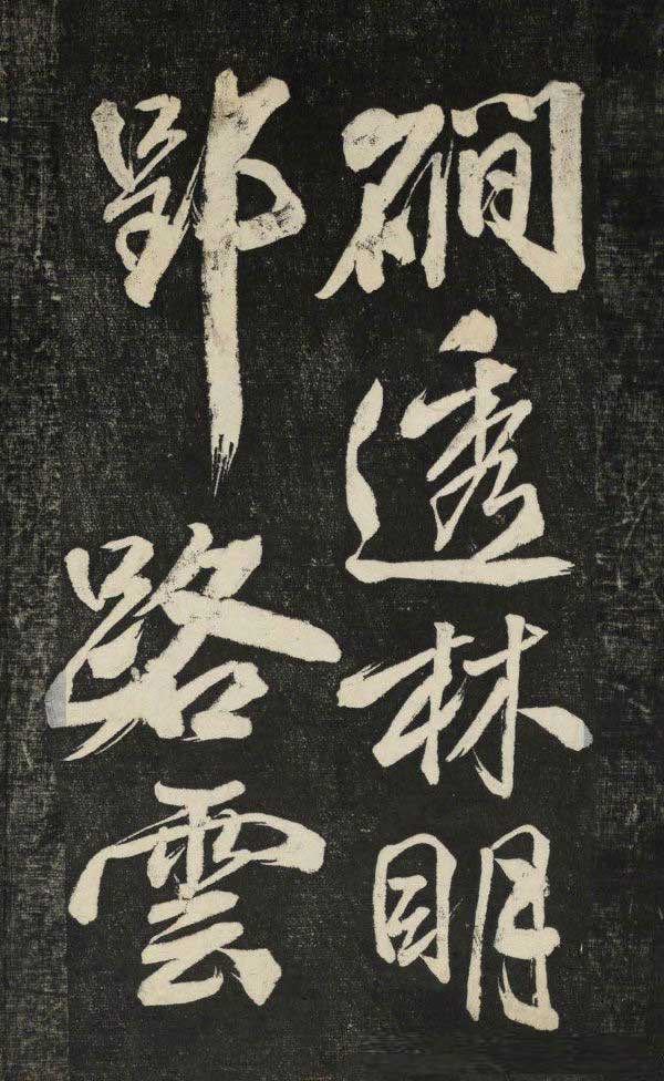 米芾行书《晓行巴峡》拓本高清放大！美极了! 书画知识 第15张