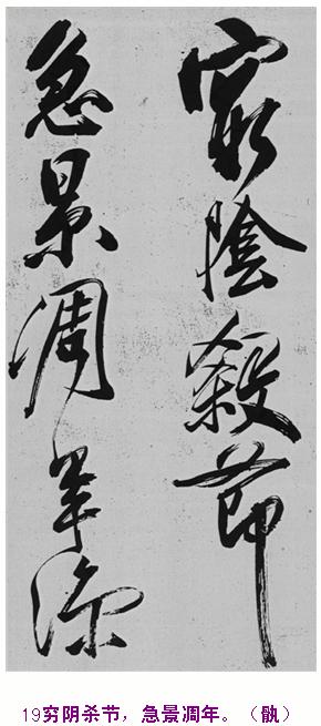 米芾巅峰之作书鲍照【舞鹤赋】--潇洒奔放 楷书参照 书画知识 第18张