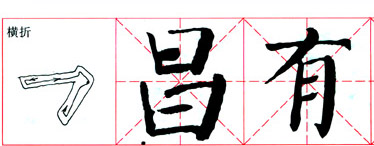 颜真卿《颜勤礼碑》技法解析 书画知识 第10张
