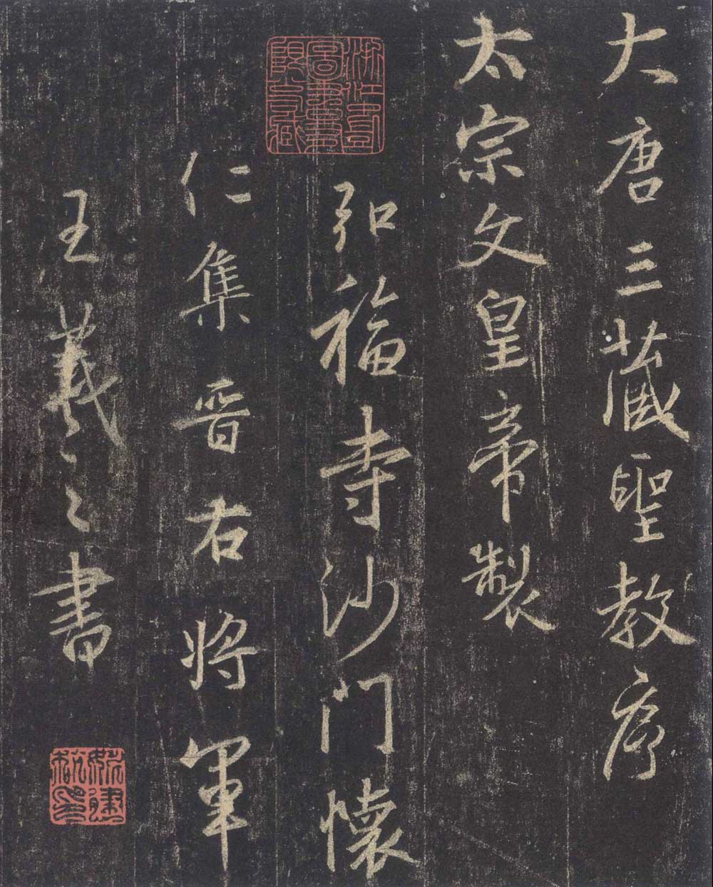 怀仁集王羲之《圣教序》