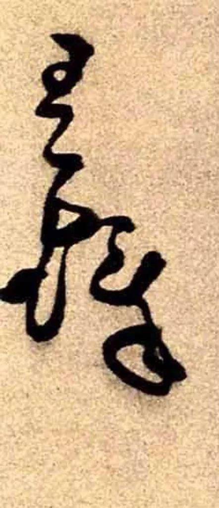 古代大书法家签名，哪个最帅？ 书画知识 第7张