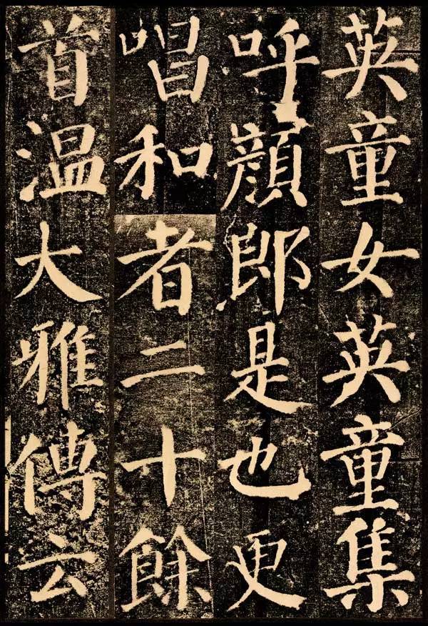 从技术上秒辨欧颜柳三大唐楷 书画知识 第3张