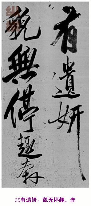 米芾巅峰之作书鲍照【舞鹤赋】--潇洒奔放 楷书参照 书画知识 第34张