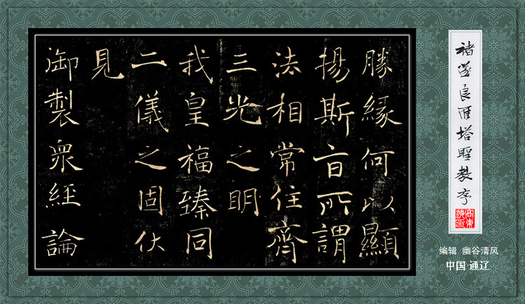 褚遂良《雁塔圣教序》 历代书法 第34张-墨韵书香 褚遂良《雁塔圣教序》 历代书法 第34张