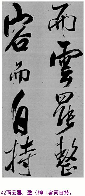 米芾巅峰之作书鲍照【舞鹤赋】--潇洒奔放 楷书参照 书画知识 第41张