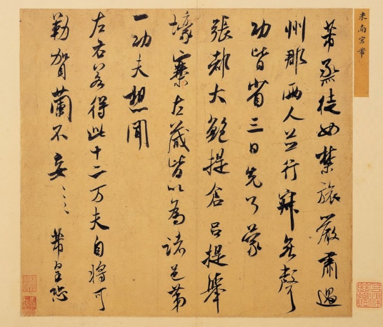 米芾行书《手札六件》 历代书法 第6张-墨韵书香 米芾行书《手札六件》 历代书法 第6张