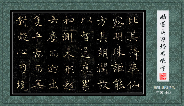 褚遂良《雁塔圣教序》 历代书法 第11张-墨韵书香 褚遂良《雁塔圣教序》 历代书法 第11张