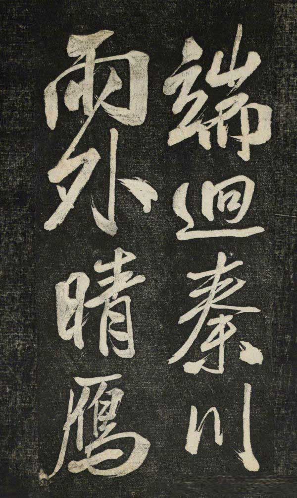 米芾行书《晓行巴峡》拓本高清放大！美极了! 书画知识 第16张