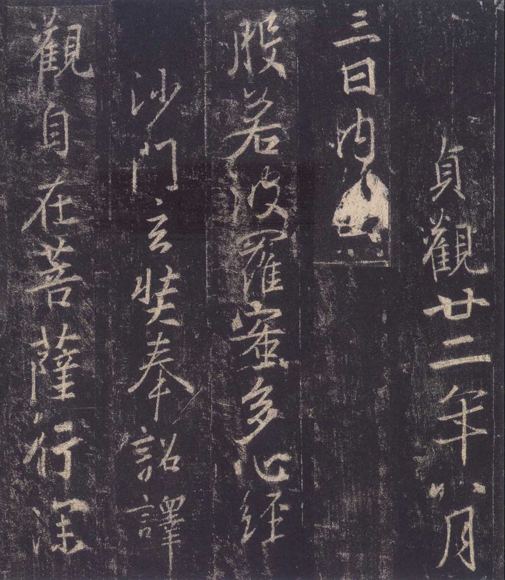 怀仁集王羲之《圣教序》