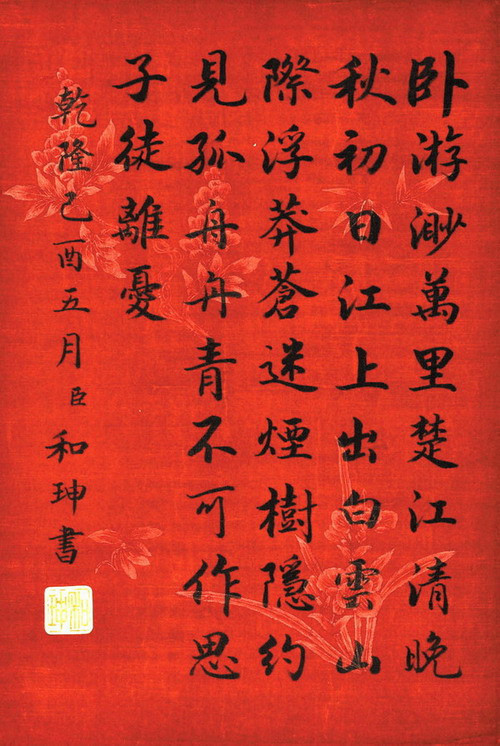 你信吗？这是和珅的书法！ 书画知识 第9张
