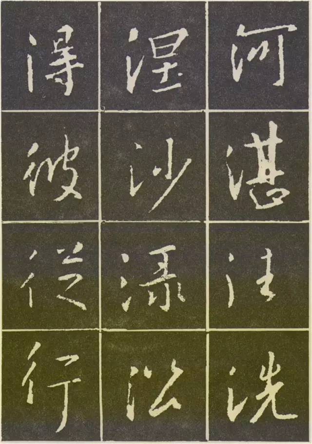 这样写《圣教序》，千变万化！ 书画知识 第10张