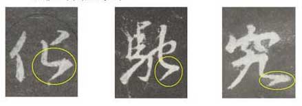 怀仁集王羲之《圣教序》技法分析，简明扼要! 书画知识 第13张