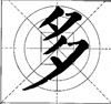 这样写颜体，立马活过来！ 书画知识 第15张