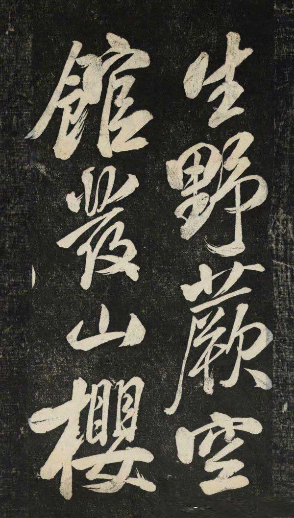 米芾行书《晓行巴峡》拓本高清放大！美极了! 书画知识 第20张