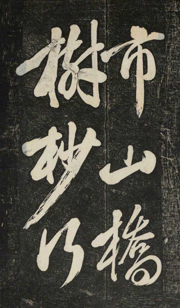 米芾行书《晓行巴峡》拓本高清放大！美极了! 书画知识 第5张