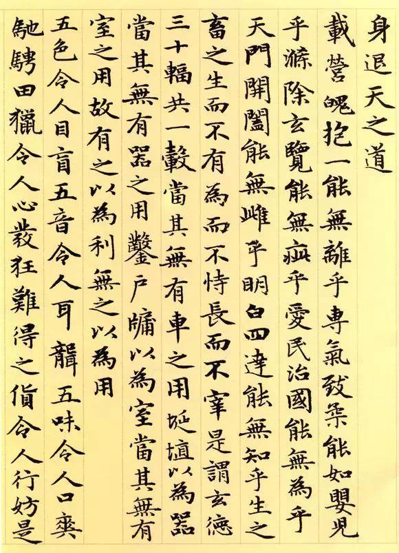 赵孟頫《道德经》秀雅见长学习小楷之典范 书画知识 第6张-墨韵书香 赵孟頫《道德经》秀雅见长学习小楷之典范 书画知识 第6张