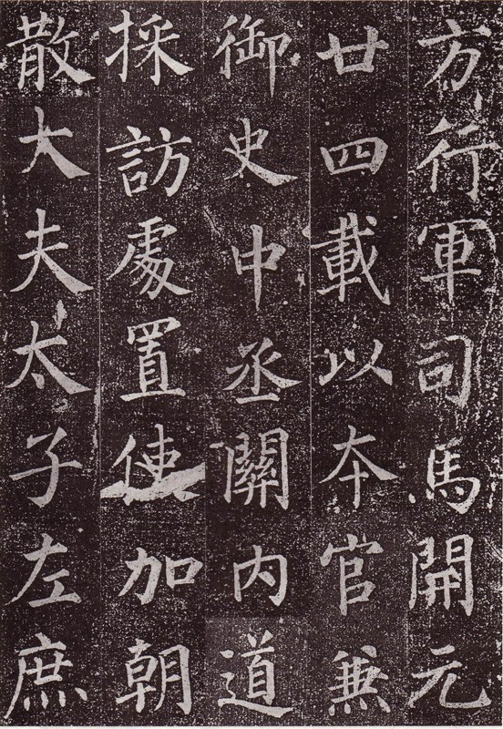 颜真卿最早的书法作品--《郭虚已墓志》 历代书法 第21张-墨韵书香 颜真卿最早的书法作品--《郭虚已墓志》 历代书法 第21张