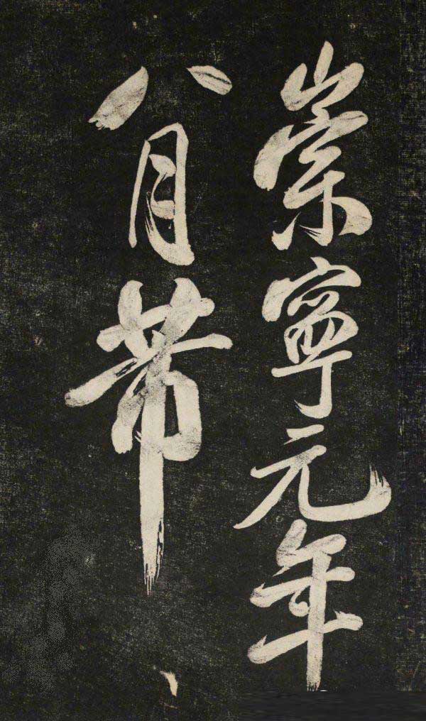 米芾行书《晓行巴峡》拓本高清放大！美极了! 书画知识 第24张