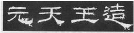 《礼器碑》临习指南 书画知识 第1张