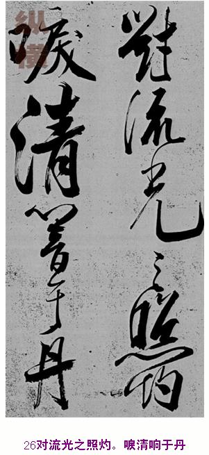 米芾巅峰之作书鲍照【舞鹤赋】--潇洒奔放 楷书参照 书画知识 第25张