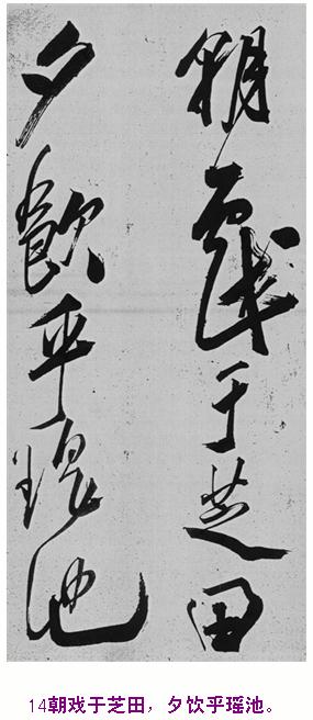 米芾巅峰之作书鲍照【舞鹤赋】--潇洒奔放 楷书参照 书画知识 第13张