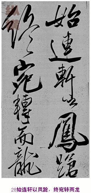 米芾巅峰之作书鲍照【舞鹤赋】--潇洒奔放 楷书参照 书画知识 第27张