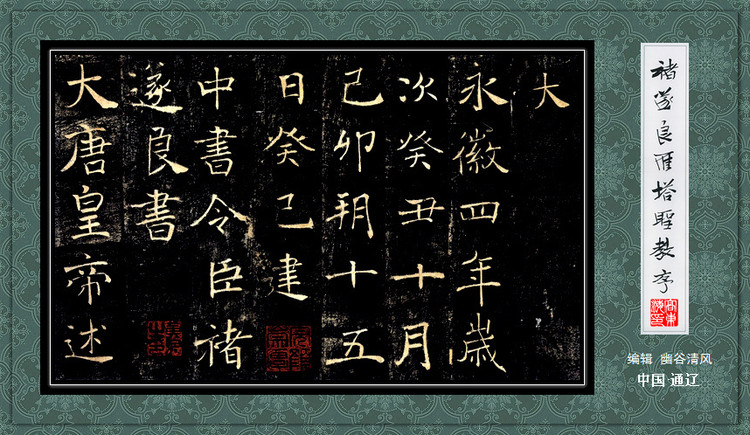 褚遂良《雁塔圣教序》 历代书法 第21张-墨韵书香 褚遂良《雁塔圣教序》 历代书法 第21张