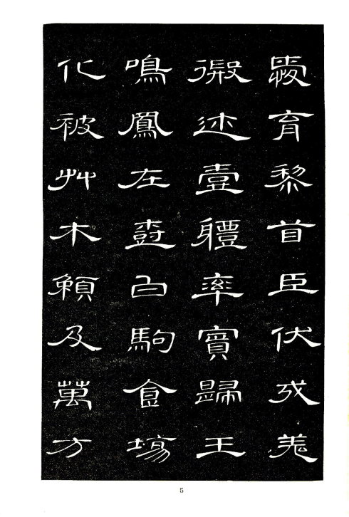 席夔《隶书千字文》赏心悦目 历代书法 第5张