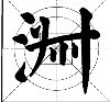 这样写颜体，立马活过来！ 书画知识 第5张
