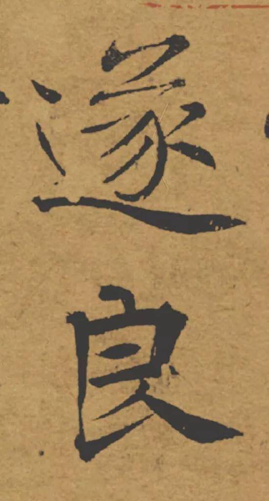 古代大书法家签名，哪个最帅？ 书画知识 第2张
