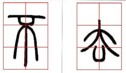 邓石如篆书技法解读 书画知识 第12张-墨韵书香 邓石如篆书技法解读 书画知识 第12张