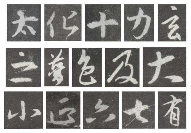 怀仁集王羲之《圣教序》技法分析，简明扼要! 书画知识 第17张