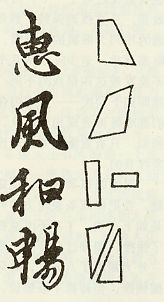 《兰亭序》的结构特征 书画知识 第3张-墨韵书香 《兰亭序》的结构特征 书画知识 第3张