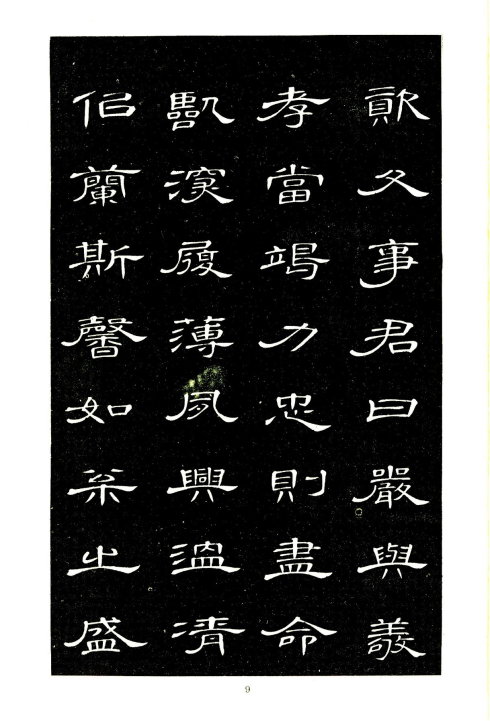 席夔《隶书千字文》赏心悦目 历代书法 第9张