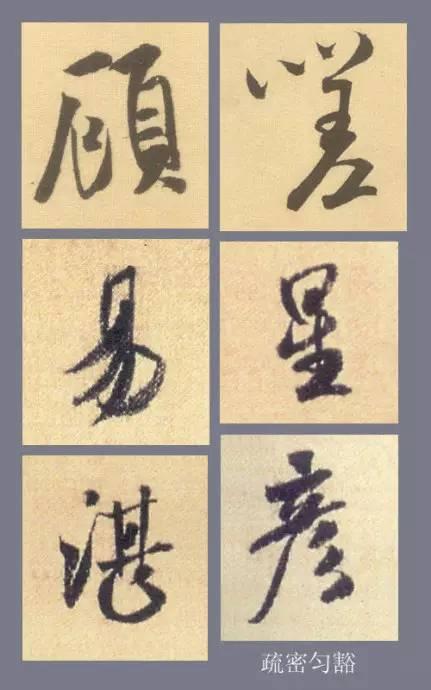米芾行书结字的基本规律，掌握它大可事半功倍！ 书画知识 第5张