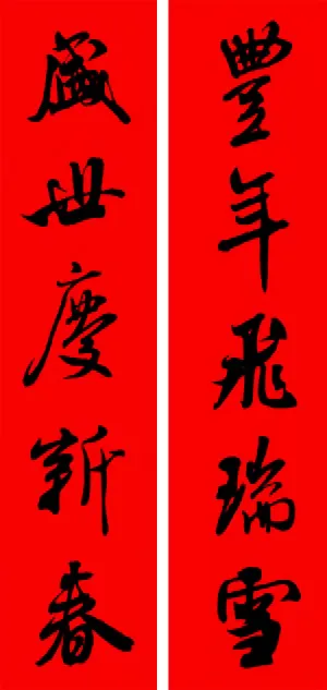 米芾行书春联合辑（通用春联50副） 历代书法 第13张