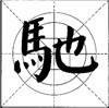 这样写颜体，立马活过来！ 书画知识 第28张