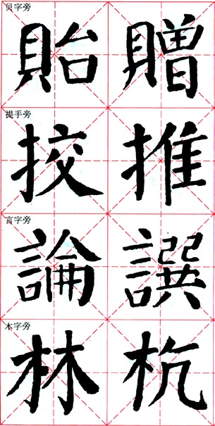 颜真卿《颜勤礼碑》技法解析 书画知识 第21张